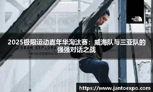 2025极限运动嘉年华淘汰赛:威海队与三亚队的强强对话之战